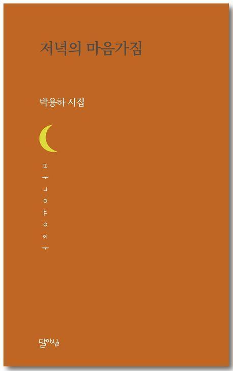 저녁의 마음가짐