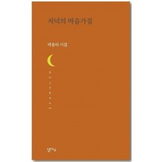 저녁의 마음가짐