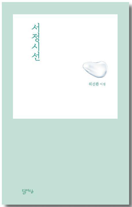 서정시선