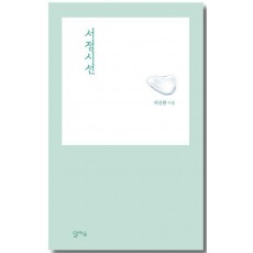 서정시선