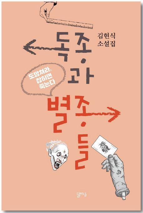 독종과 별종들