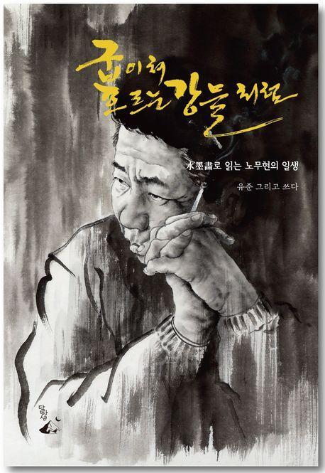 굽이쳐 흐르는 강물처럼