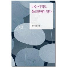 나는 아직도 몽고반점이 있다
