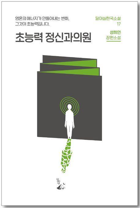 초능력 정신과 의원