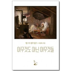 아무것도 아닌 아무것들