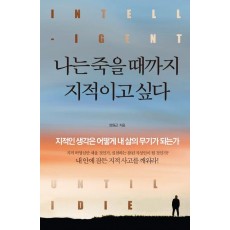나는 죽을 때까지 지적이고 싶다