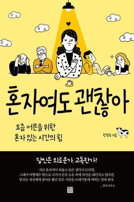 혼자여도 괜찮아