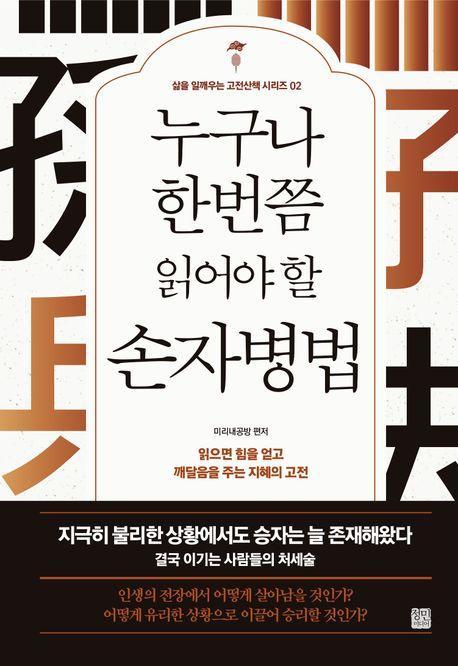 누구나 한번쯤 읽어야 할 손자병법