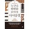 누구나 한번쯤 읽어야 할 사서삼경