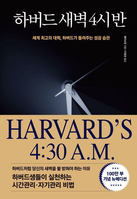 하버드 새벽 4시 반(100만부 기념 뉴에디션)