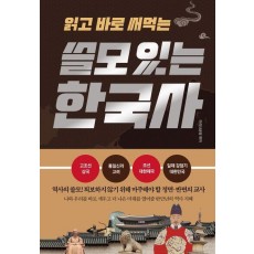 쓸모 있는 한국사