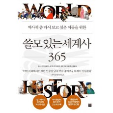 쓸모 있는 세계사 365