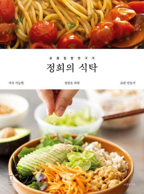 정희의 식탁