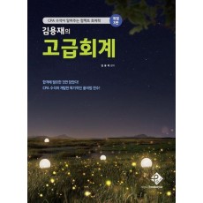 김용재의 고급회계