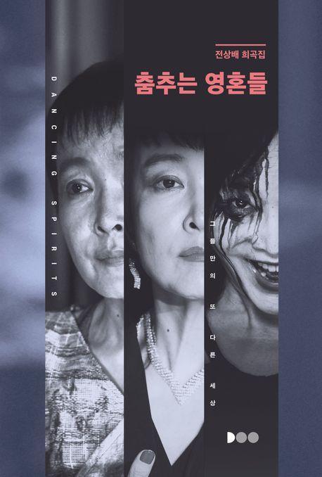 춤추는 영혼들