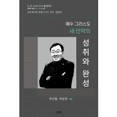 예수 그리스도 새 언약의 성취와 완성