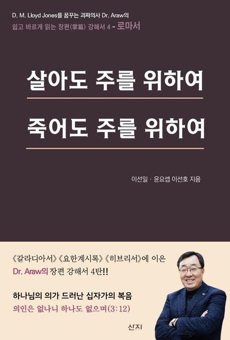 살아도 주를 위하여 죽어도 주를 위하여