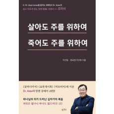 살아도 주를 위하여 죽어도 주를 위하여