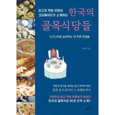 최고의 먹방 유튜브크리에이터가 소개하는 한국의 골목식당들