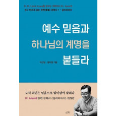 예수 믿음과 하나님의 계명을 붙들라