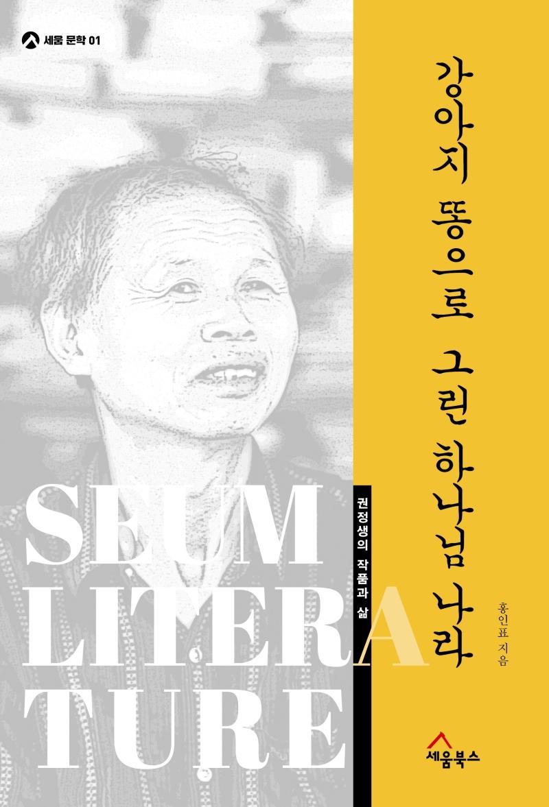 강아지 똥으로 그린 하나님 나라