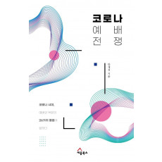 코로나 예배 전쟁