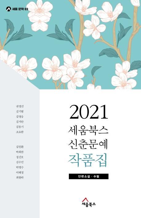 2021 세움북스 신춘문예 작품집