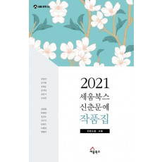 2021 세움북스 신춘문예 작품집