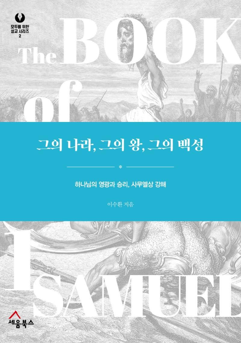 그의 나라, 그의 왕, 그의 백성