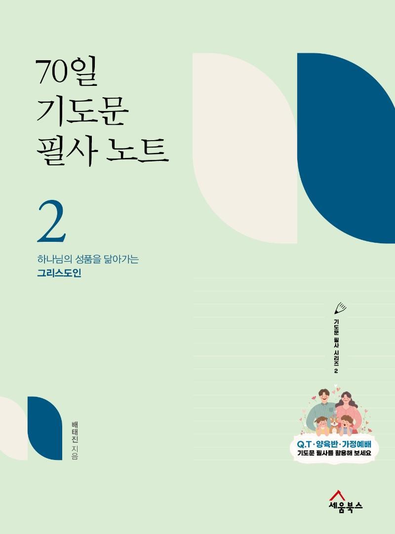 70일 기도문 필사노트. 2