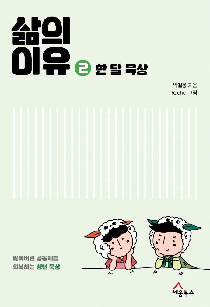 삶의 이유. 2: 한 달 묵상