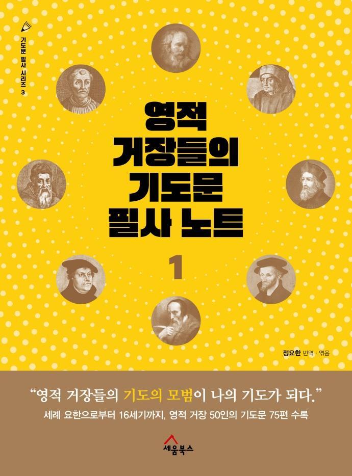 영적거장들의기도문 필사노트. 1