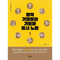 영적거장들의기도문 필사노트. 1