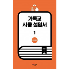 기독교 사용 설명서. 1: 종교개혁