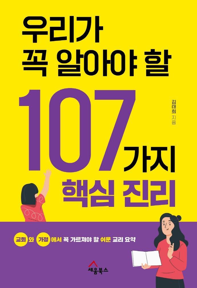 우리가 꼭 알아야 할 107가지 핵심 진리