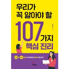 우리가 꼭 알아야 할 107가지 핵심 진리