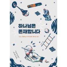 하나님은 존재합니다