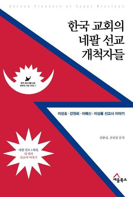 한국 교회의 네팔 선교 개척자들