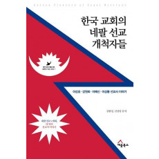 한국 교회의 네팔 선교 개척자들