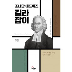 조나단 에드워즈 길라잡이