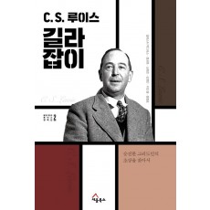 C. S. 루이스 길라잡이