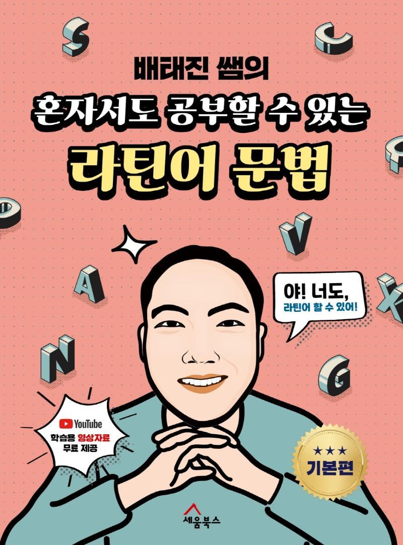 혼자서도 공부할 수 있는 라틴어 문법: 기본편