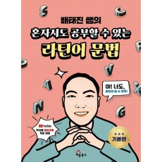 혼자서도 공부할 수 있는 라틴어 문법: 기본편