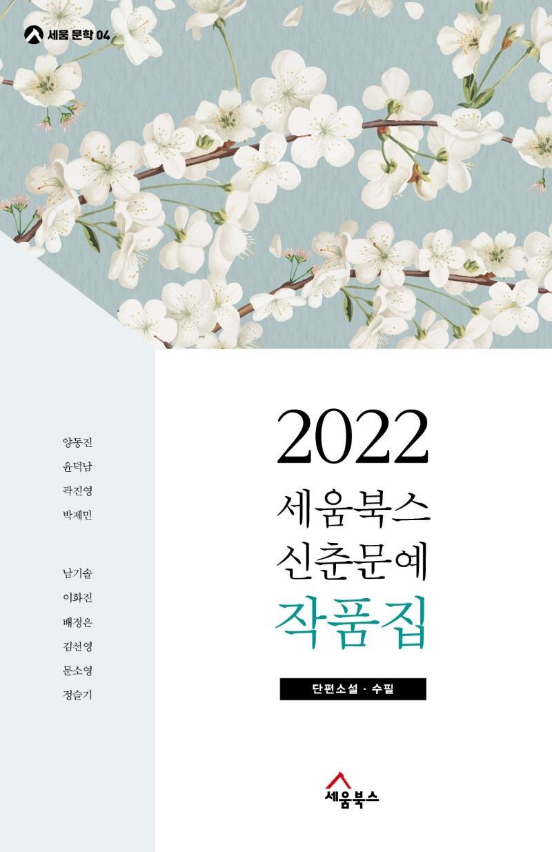 세움북스 신춘문예 작품집(2022)