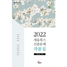 세움북스 신춘문예 작품집(2022)