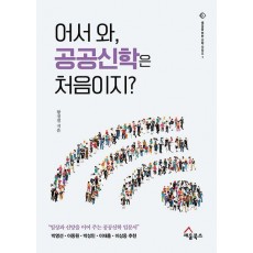 어서와, 공공신학은 처음이지