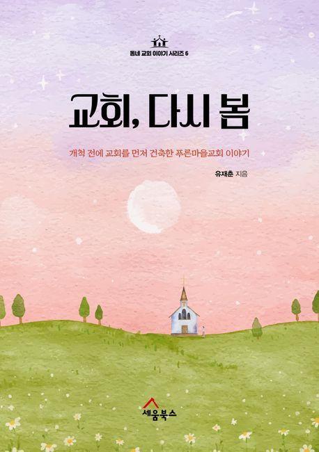 교회, 다시 봄