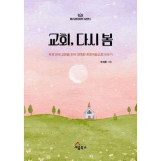 교회, 다시 봄