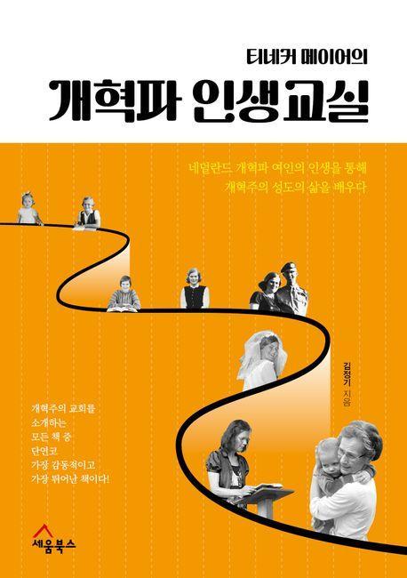 티네커 메이어의 개혁파 인생교실