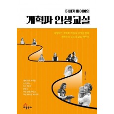 티네커 메이어의 개혁파 인생교실